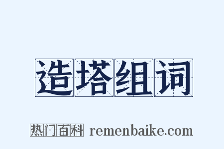 造塔组词是什么意思的图片